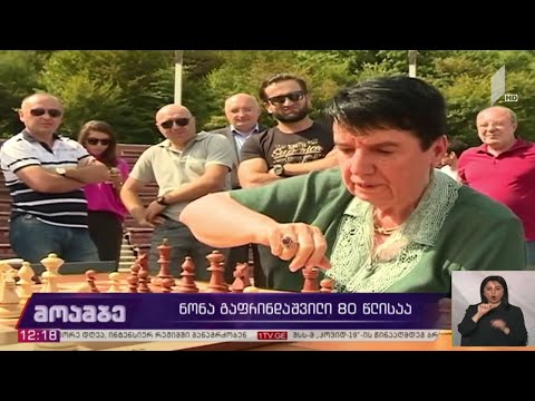 ჭადრაკის ლეგენდა ნონა გაფრინდაშვილი 80 წლის გახდა